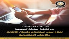 في إطار توجه الدولة نحو تعزيز الصحة النفسية وبناء الإنسان المصري، أعلنت وزارة الصحة والسكان، عن بدء تشغيل عيادات تخصصية لعلاج سوء استخدام وإدمان الإنترنت والألعاب الإلكترونية، ضمن خدمات مبادرة «صحتك سعادة» المعنية بالصحة النفسية. المرحلة الأولى تشمل 6 مستشفيات كبرى تغطي مناطق جغرافية واسعة (القاهرة الكبرى، الدلتا، وجه بحري، والصعيد)، بواقع عيادة أسبوعية كل يوم أربعاء،