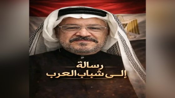 بعد التجاوزات في حق المصريين في الفترة الأخيرة رسالة من الكاتب السعودي جميل الفارسي إلى جميع شباب العرب: “هل تعرفون حقيقة مصر؟” مقال للكاتب السعودي الأستاذ جميل الفارسي عن “مصر”.