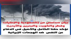 بيان عربي سداسي يُدين اعتداءات فصائل عراقية موالية لإيران تصاعُد الدخان من منطقة مطار الكويت الدولي بعد غارة جوية بطائرة مسيَّرة استهدفت مستودع وقود