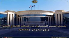 ضبط المدير الميسول عن شركة للإنتاج الفني بدون ترخيص بالقاهرة