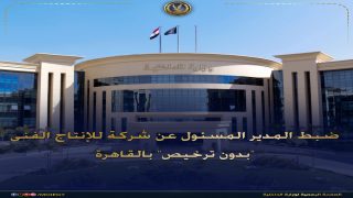 ضبط المدير الميسول عن شركة للإنتاج الفني بدون  ترخيص بالقاهرة