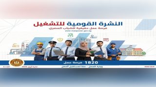 بيان صادر عن وزارة العمل: -وزير العمل يُعلنُ فتح أبواب رزق جديدة للشباب في 12 محافظة