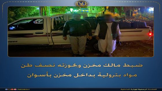 ضبط مالك مخزن وبحوزته نصف طن مواد بترولية بداخل مخزن باسوان