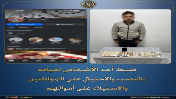 ضبط احد الأشخاص لقيامه بالنصب والإحتيال على المواطنين والإستيلاء على أموالهم