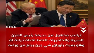 تداولت منصات التواصل الاجتماعي مقطع فيديو مثير لترامب أثناء زيارته للصين حيث ظهر ترامب وهو يعبث بأوراق الرئيس الصيني
