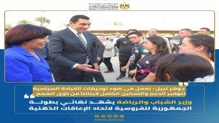 شهد جوهر نبيل وزير الشباب والرياضة، فعاليات نهائي بطولة الجمهورية للفروسية الخاصة بـالاتحاد المصري للإعاقات الذهنية، بمشاركة 30 فارسًا يمثلون مختلف محافظات الجمهورية، وذلك في إطار دعم الدولة المتواصل لأبطال ذوي الهمم وتعزيز دمجهم في المجتمع