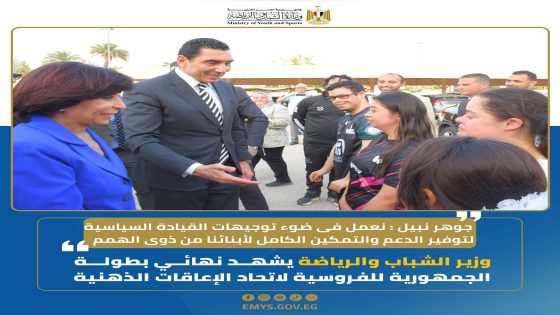 شهد جوهر نبيل وزير الشباب والرياضة، فعاليات نهائي بطولة الجمهورية للفروسية الخاصة بـالاتحاد المصري للإعاقات الذهنية، بمشاركة 30 فارسًا يمثلون مختلف محافظات الجمهورية، وذلك في إطار دعم الدولة المتواصل لأبطال ذوي الهمم وتعزيز دمجهم في المجتمع